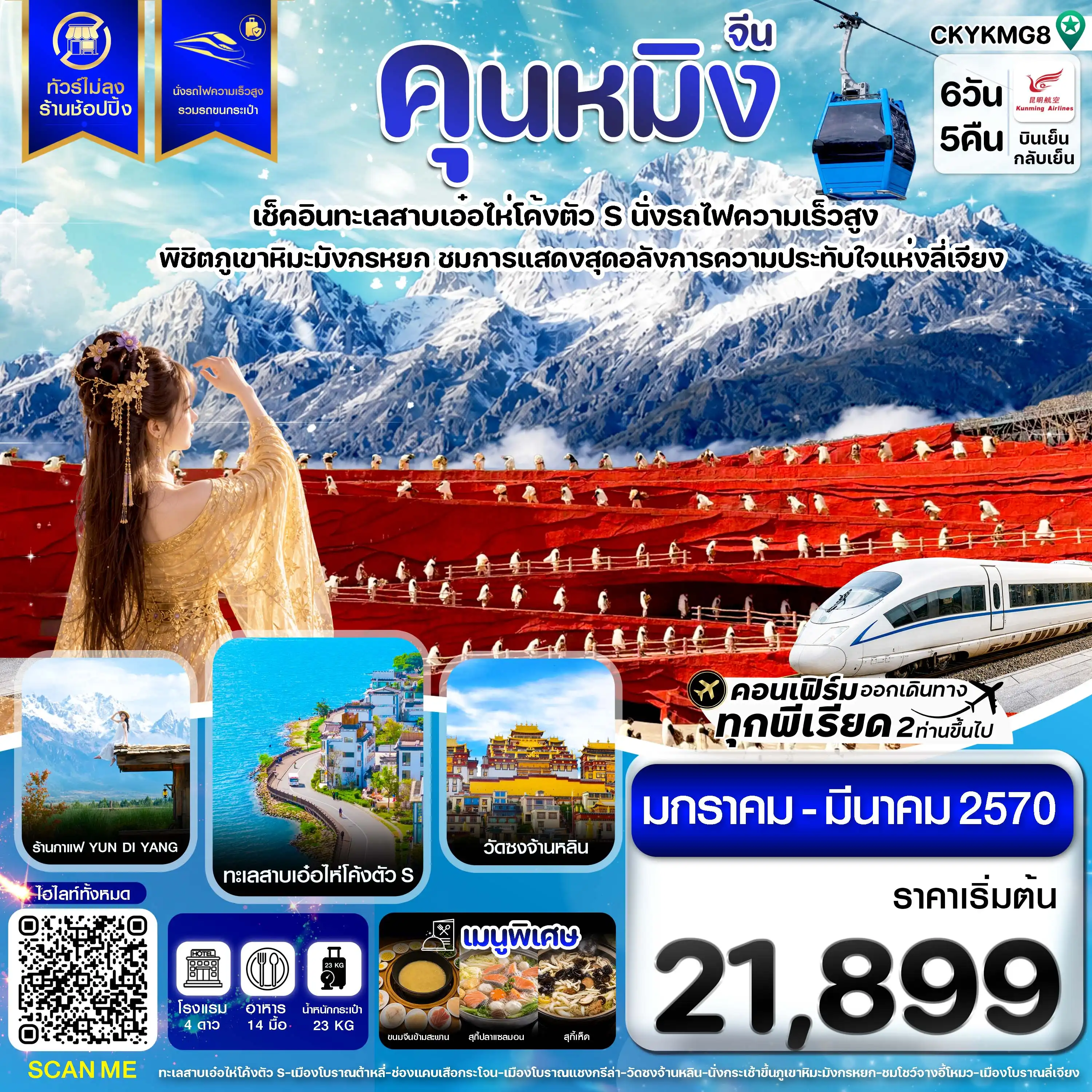 ทัวร์จีน คุนหมิง ต้าหลี่ ลี่เจียง แชงกรีล่า นั่งรถไฟความเร็วสูง ไม่ลงร้าน 6วัน 5คืน  (KY)